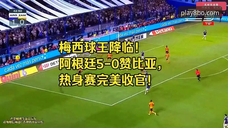阿根廷5-0大胜赞比亚：一场战术与情怀的深度评测报告